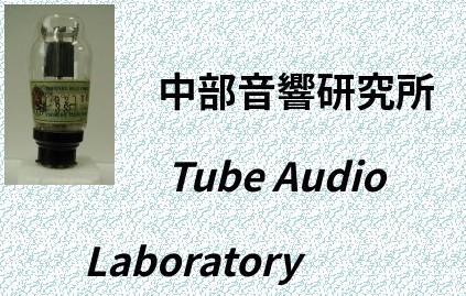 中部音響研究所
